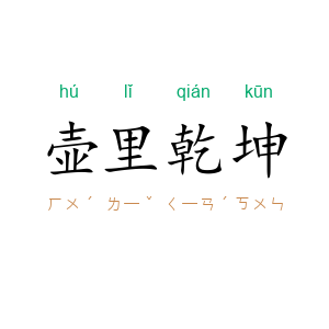 壶里乾坤