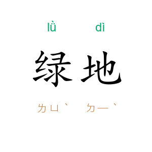 绿地