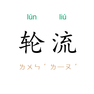 轮流