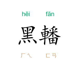 黑轓