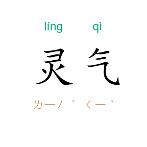 灵气
