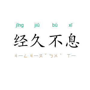 经久不息