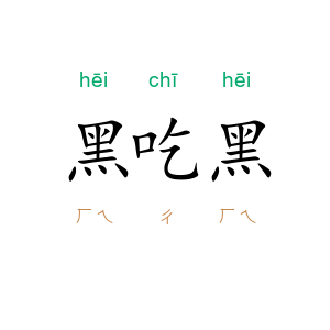 黑吃黑