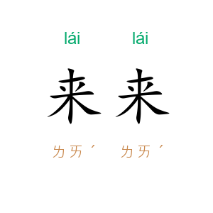 来来
