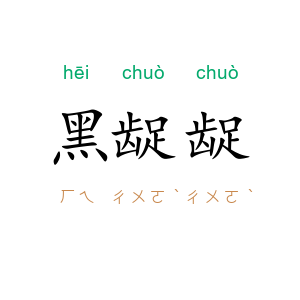 黑龊龊