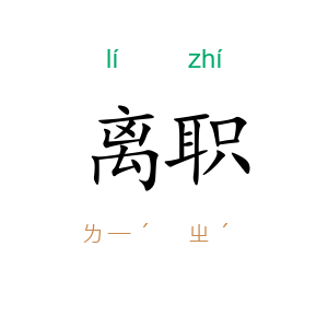 离职