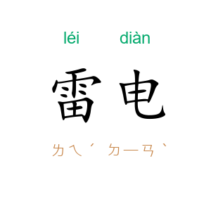 雷电