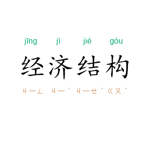 经济结构
