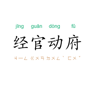 经官动府