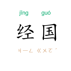 经国
