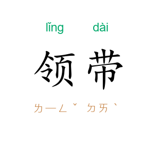 领带