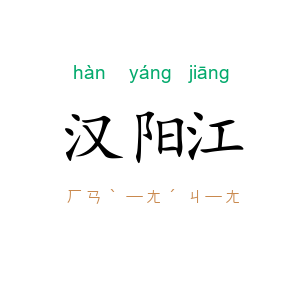 汉阳江