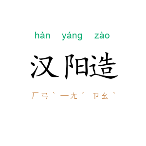 汉阳造