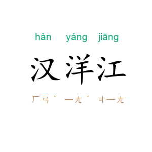 汉洋江