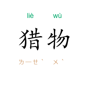 猎物