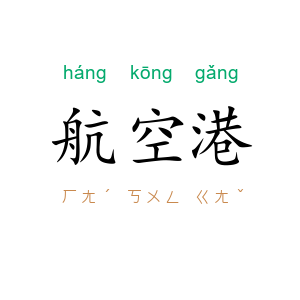 航空港