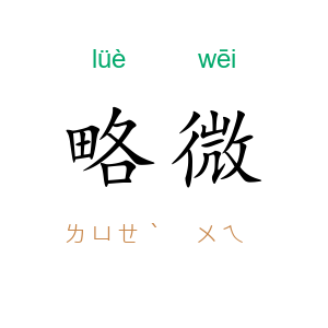 略微