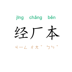 经厂本