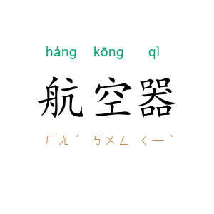 航空器
