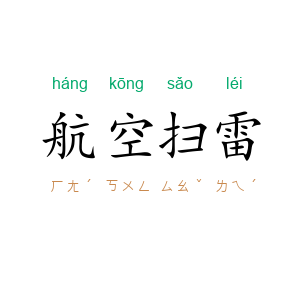 航空扫雷