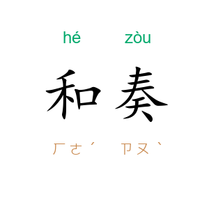 和奏