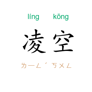 凌空