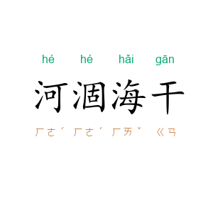 河涸海干