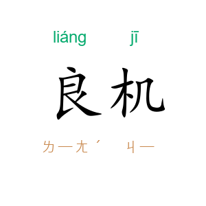 良机