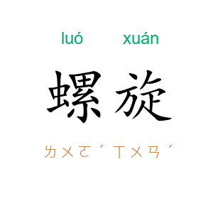 螺旋