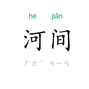 河间
