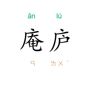 庵庐