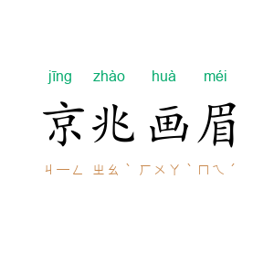 京兆画眉