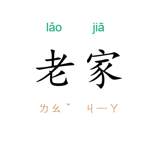 老家