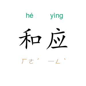 和应