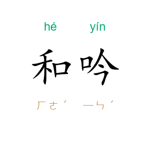 和吟