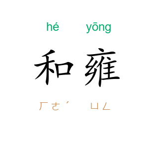 和雍