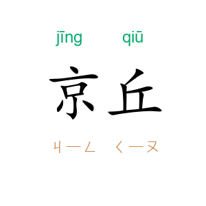 京丘