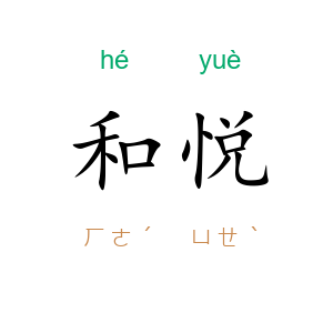 和悦