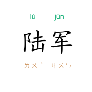 陆军