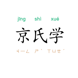 京氏学