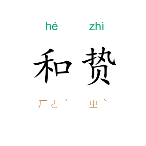 和贽