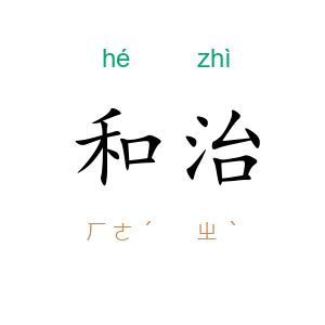和治