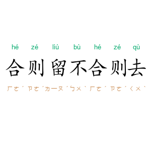 合则留，不合则去