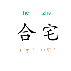 合宅
