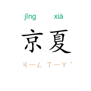 京夏