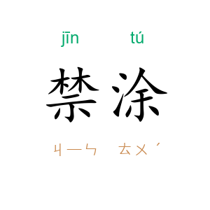 禁涂