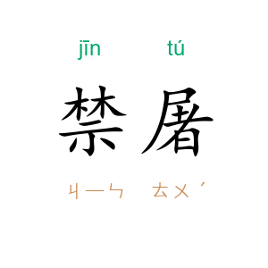 禁屠