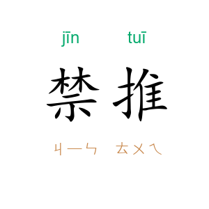 禁推