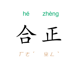 合正