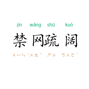 禁网疏阔